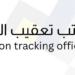 مكتب تعقيب معاملات بجعلان بني بو حسن