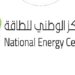 المركز الوطني للطاقة تعلن وظائف شاغرة