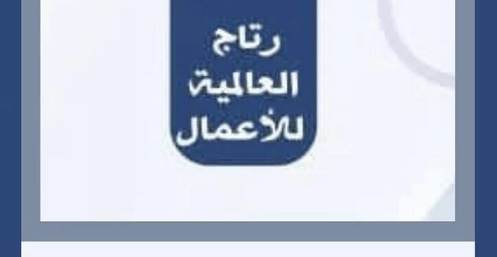 شركة رتاج العالمية للأعمال تعلن وظائف شاغرة 1 شركة رتاج العالمية للأعمال تعلن وظائف شاغرة