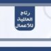 شركة رتاج العالمية للأعمال تعلن وظائف شاغرة 10 شركة رتاج العالمية للأعمال تعلن وظائف شاغرة