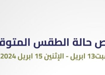إليك.. ملخص حالة الطقس المتوقعة خلال الفترة “ 13 – 15 ابريل”