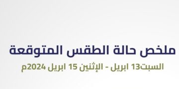 إليك.. ملخص حالة الطقس المتوقعة خلال الفترة “ 13 – 15 ابريل”