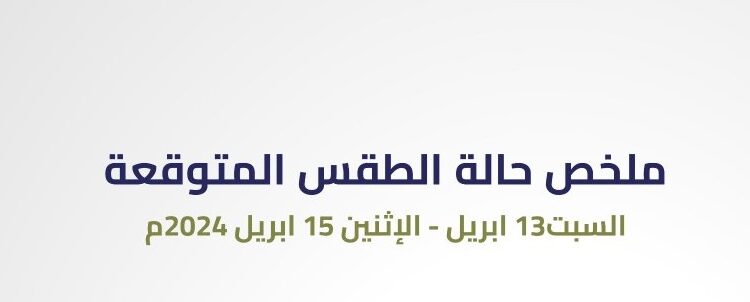 إليك.. ملخص حالة الطقس المتوقعة خلال الفترة “ 13 – 15 ابريل”