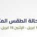إليك.. ملخص حالة الطقس المتوقعة خلال الفترة “ 13 - 15 ابريل” 8 إليك.. ملخص حالة الطقس المتوقعة خلال الفترة “ 13 – 15 ابريل”