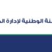 استعدادًا لمنخفض المطير.. تفعيل المركز الوطني لإدارة الحالات الطارئة