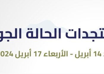 إليكم.. مستجدات الحالة الجوية”المطير” خلال الفترة “14-17” أبريل 2024م