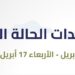 إليكم.. مستجدات الحالة الجوية”المطير” خلال الفترة “14-17” أبريل 2024م