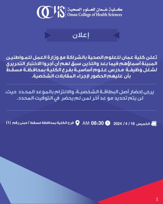 كلية عمان للعلوم الصحية تعلن أسماء المتقدمين لشغل وظيفة “مدرس علوم أساسية” 2 IMG 8962