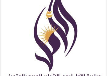 “مبادرة الأمل” تطلق نسختها الثالثة لدعم الشباب العربي المتميز إعلاميا