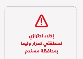 إخلاء احترازي لمنطقتي كمزار وليما بمسندم