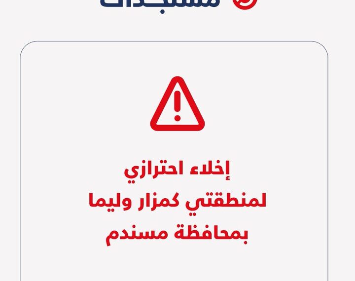 إخلاء احترازي لمنطقتي كمزار وليما بمسندم
