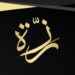 مؤسسة رَزّة تعلن وظيفة شاغرة