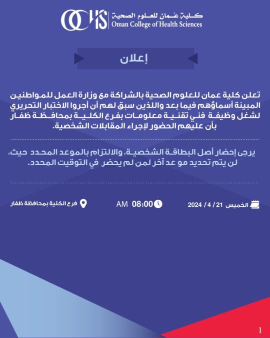 كلية عمان للعلوم الصحية تعلن أسماء المتقدمين لشغل وظيفة “فني تقنية معلومات” 2 IMG 9105