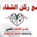مجمع ركن الشفاء الطبي في فنجاء يعلن وظيفة شاغرة