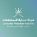 هيئة حماية المستهلك تعلن وظيفة شاغرة