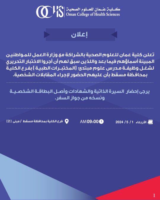 كلية عمان للعلوم الصحية تعلن أسماء المتقدمين لشغل وظيفة مبتدئ “المختبرات الطبية” بفرع الكلية بمسقط 2 IMG 9465