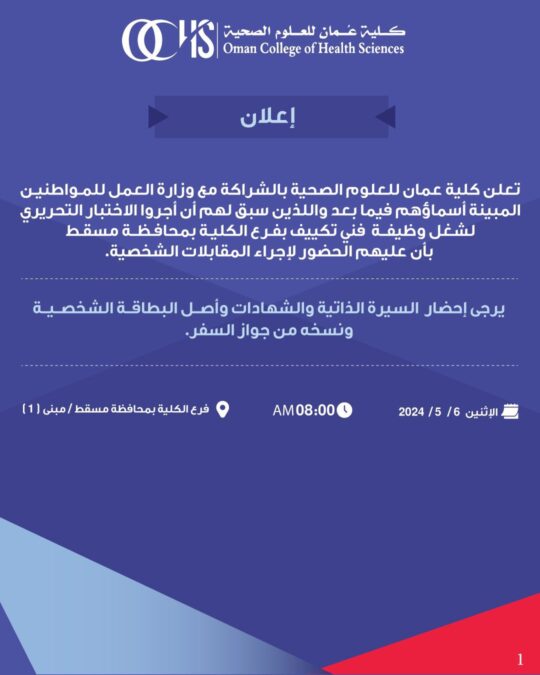 كلية عمان للعلوم الصحية تعلن أسماء المتقدمين لشغل وظيفة “فني تكييف“ 2 IMG 9699