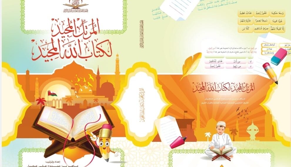 انطلاق دورة “إعداد معلمي منهجي الجمعية العمانية للعناية بالقرآن الكريم” 1 انطلاق دورة “إعداد معلمي منهجي الجمعية العمانية للعناية بالقرآن الكريم”