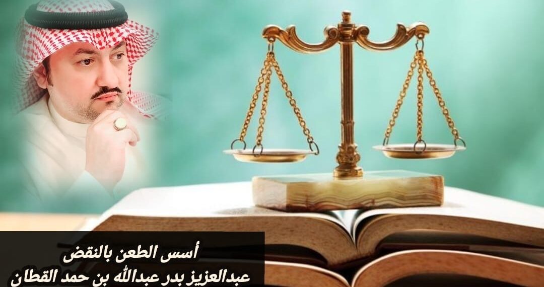 أسس الطعن بالنقض 1 أسس الطعن بالنقض