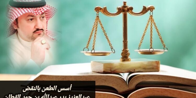 أسس الطعن بالنقض