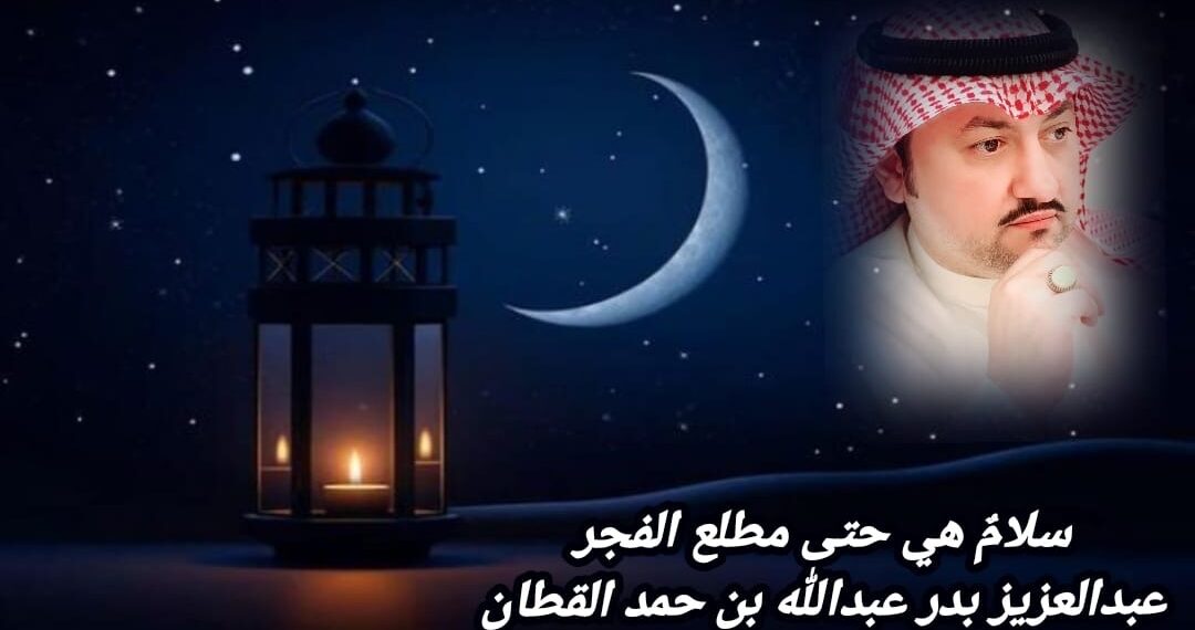 سلامٌ هي حتى مطلع الفجر