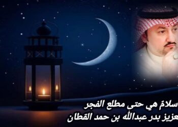 سلامٌ هي حتى مطلع الفجر