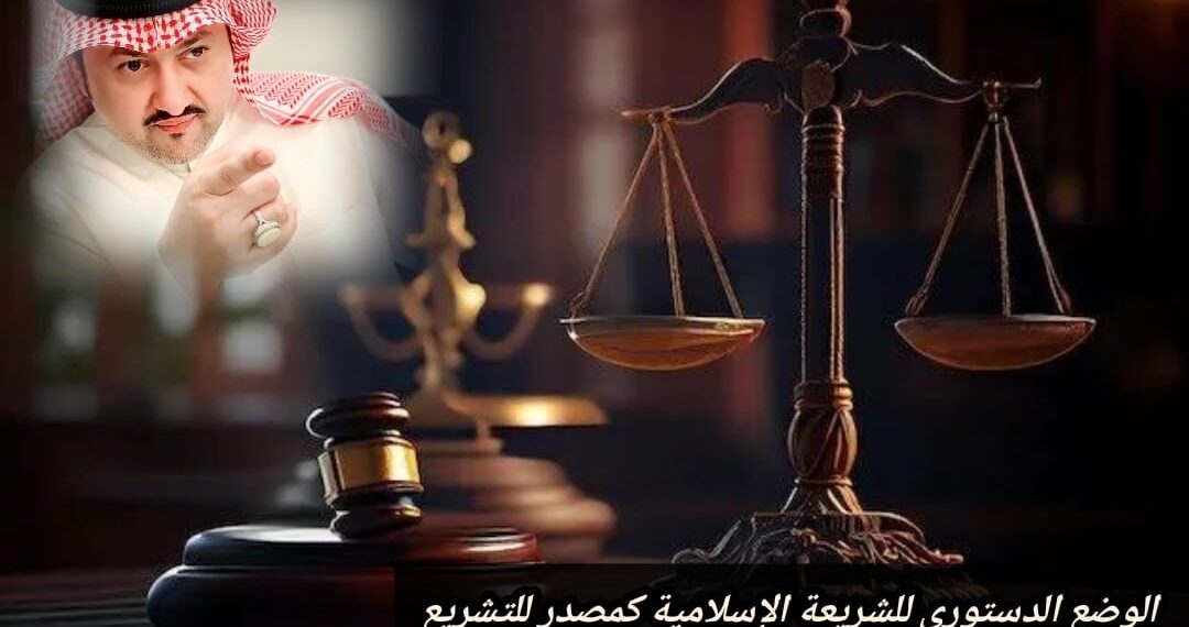 الوضع الدستوري للشريعة الإسلامية كمصدر للتشريع 1 الوضع الدستوري للشريعة الإسلامية كمصدر للتشريع