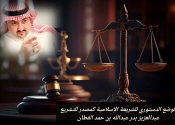 الوضع الدستوري للشريعة الإسلامية كمصدر للتشريع