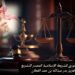الوضع الدستوري للشريعة الإسلامية كمصدر للتشريع 8 الوضع الدستوري للشريعة الإسلامية كمصدر للتشريع