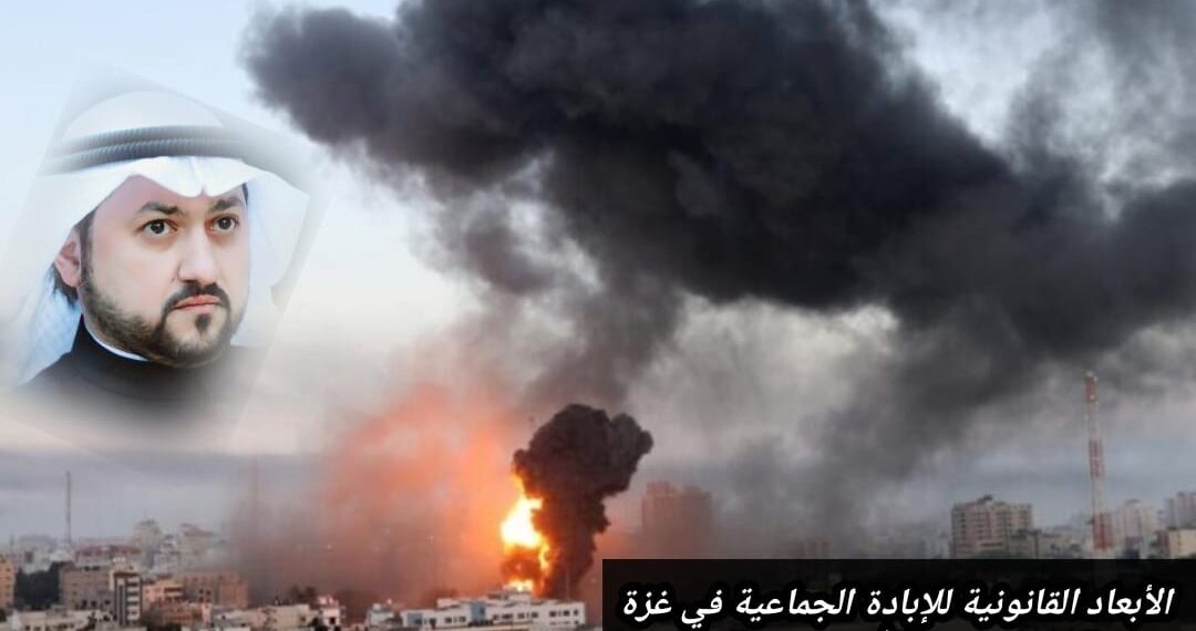 الأبعاد القانونية للإبادة الجماعية في غزة 1 الأبعاد القانونية للإبادة الجماعية في غزة