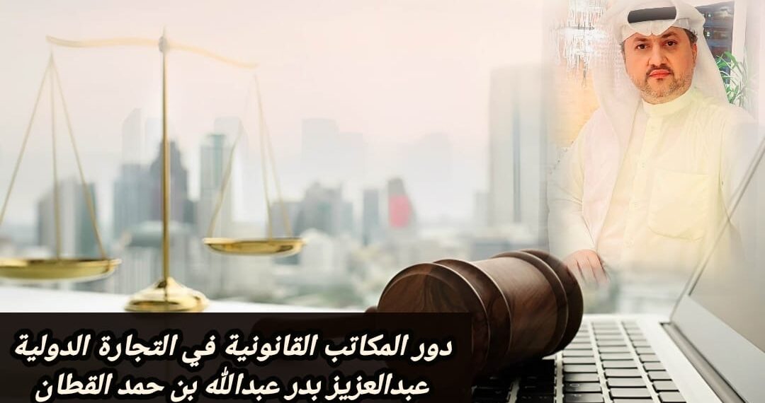 دور المكاتب القانونية في التجارة الدولية 1 دور المكاتب القانونية في التجارة الدولية