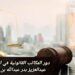 دور المكاتب القانونية في التجارة الدولية 8 دور المكاتب القانونية في التجارة الدولية