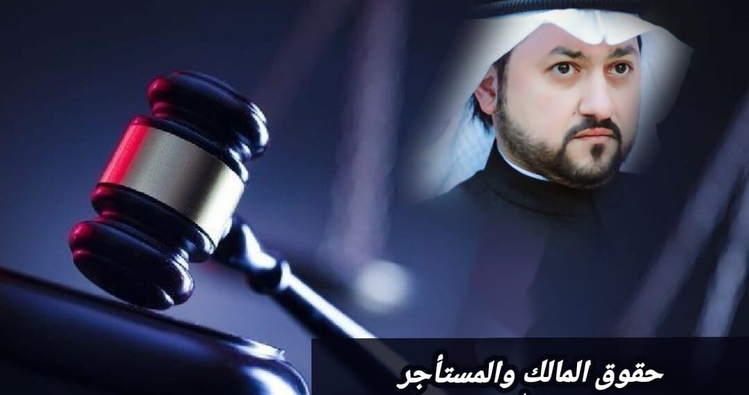 حقوق المالك والمستأجر