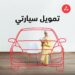 بنك مسقط يشارك في معرض إكسبو للسيارات ويسلط الضوء على مميزات منتج “سيارتي” 
