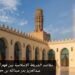 مقاصد الشريعة الإسلامية بين فهم النص وفهم الواقع 8 مقاصد الشريعة الإسلامية بين فهم النص وفهم الواقع