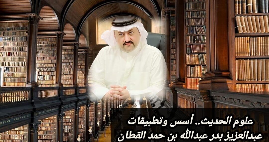 علوم الحديث.. أسس وتطبيقات