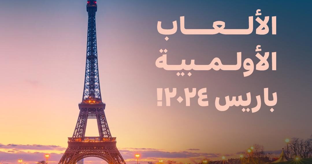 بنك مسقط وفيزا يقدمان فرصة للفوز لحضور ومتابعة الألعاب الأولمبية 2024 في باريس