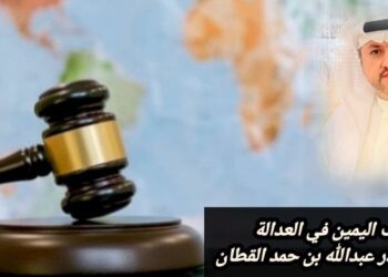 قوة حلف اليمين في العدالة