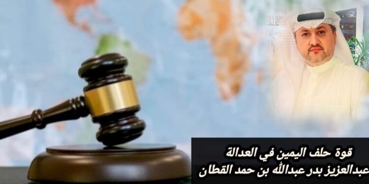 قوة حلف اليمين في العدالة 1 قوة حلف اليمين في العدالة