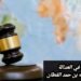 قوة حلف اليمين في العدالة