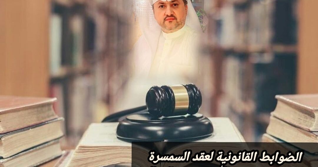 الضوابط القانونية لعقد السمسرة