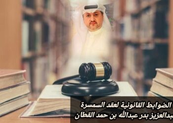 الضوابط القانونية لعقد السمسرة