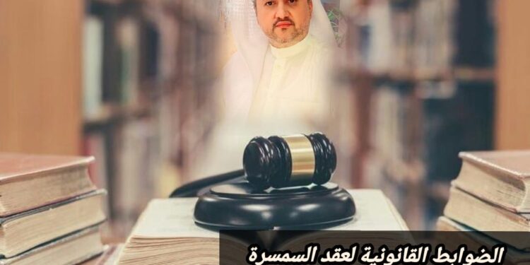 الضوابط القانونية لعقد السمسرة