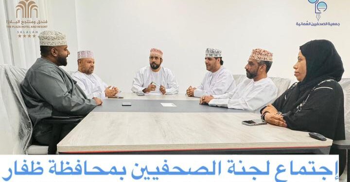 عقد الاجتماع الأول للجنة الصحفيين بمحافظة ظفار لهذا العام 1 عقد الاجتماع الأول للجنة الصحفيين بمحافظة ظفار لهذا العام