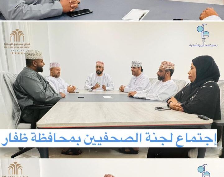عقد الاجتماع الأول للجنة الصحفيين بمحافظة ظفار لهذا العام