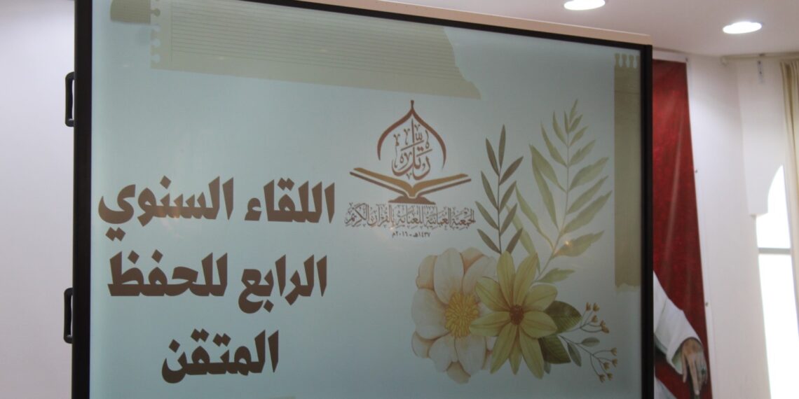 الجمعية العمانية للعناية بالقرآن الكريم تقيم الحفل السنوي لبرنامجها: (الحفظ المتقن)