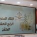 الجمعية العمانية للعناية بالقرآن الكريم تقيم الحفل السنوي لبرنامجها: (الحفظ المتقن)