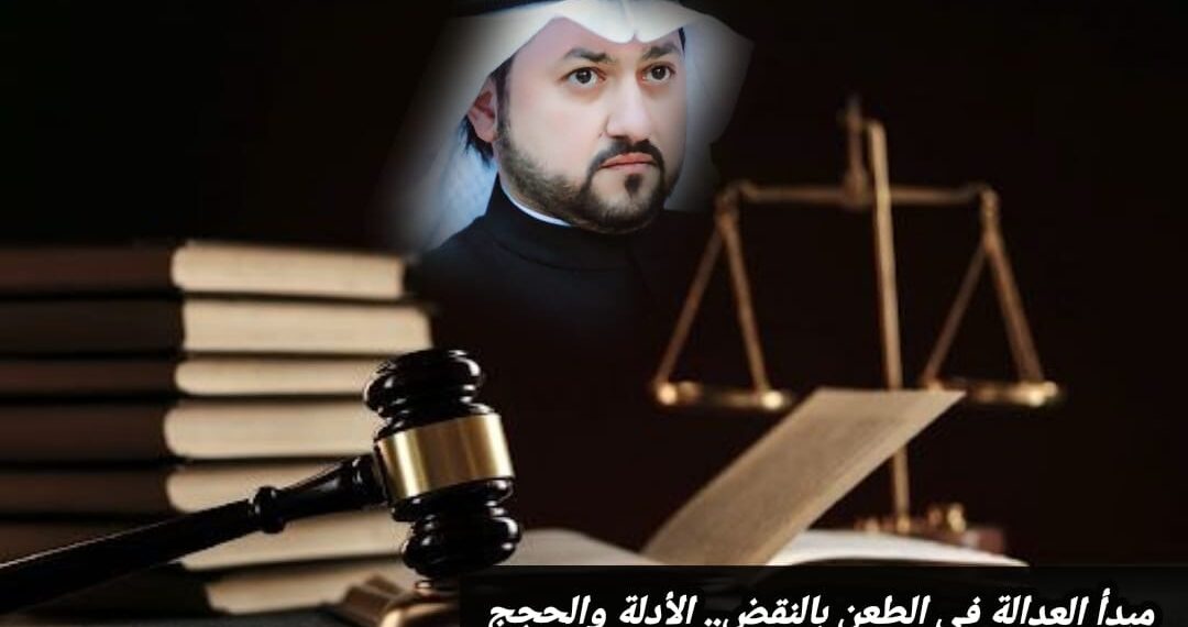 مبدأ العدالة في الطعن بالنقض.. الأدلة والحجج 1 مبدأ العدالة في الطعن بالنقض.. الأدلة والحجج