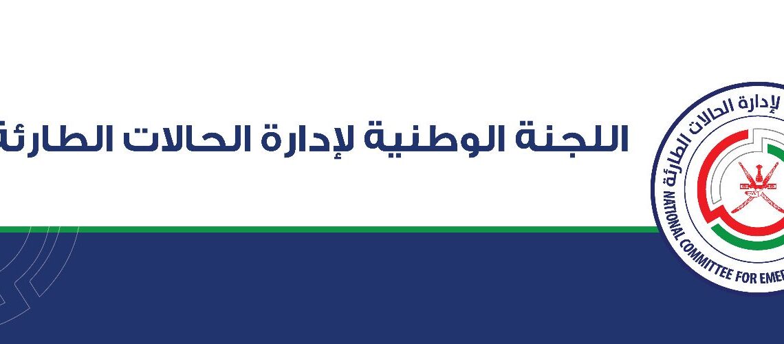 إنهاء تفعيل المركز الوطني لإدارة الحالات الطارئة