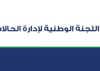 إنهاء تفعيل المركز الوطني لإدارة الحالات الطارئة
